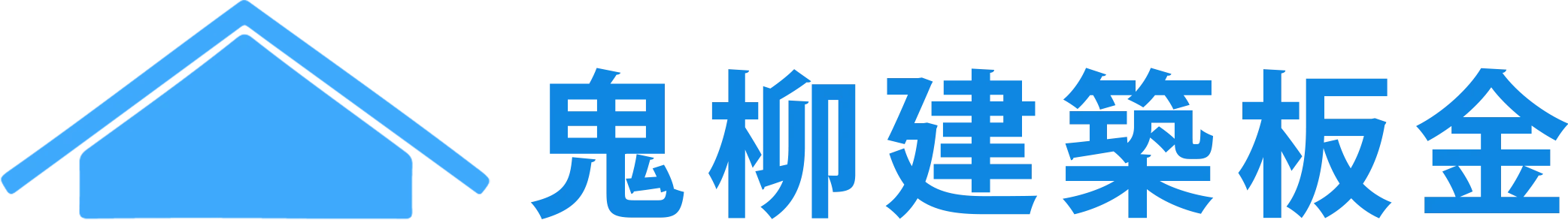 鬼柳建築板金